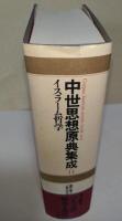 中世思想原典集成