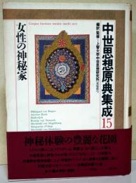 中世思想原典集成