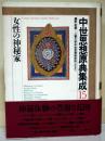 中世思想原典集成