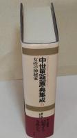 中世思想原典集成