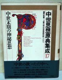 中世思想原典集成
