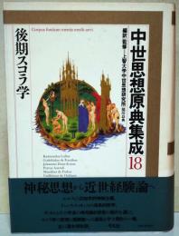 中世思想原典集成