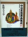 中世思想原典集成