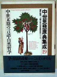 中世思想原典集成