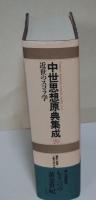中世思想原典集成