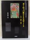 ヨーロッパ史のなかのエリート : 生成・機能・限界