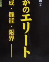 ヨーロッパ史のなかのエリート : 生成・機能・限界