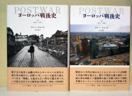 ヨーロッパ戦後史　上・下巻　2冊揃