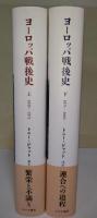 ヨーロッパ戦後史　上・下巻　2冊揃
