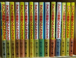 アメリカ横断ウルトラクイズ　1〜15巻(16巻欠)　15冊