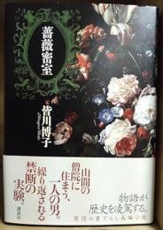 薔薇密室