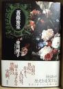 薔薇密室