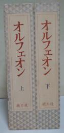 オルフェオン　復刻版　上・下巻　2冊揃