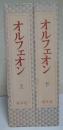 オルフェオン　復刻版　上・下巻　2冊揃