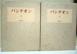 パンテオン　復刻版　上・下巻　2冊揃