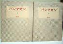 パンテオン　復刻版　上・下巻　2冊揃