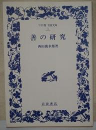 善の研究