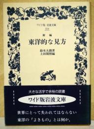 東洋的な見方 : 新編