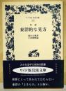 東洋的な見方 : 新編