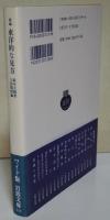 東洋的な見方 : 新編