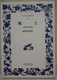 風土 : 人間学的考察
