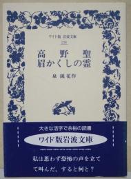 高野聖 眉かくしの霊