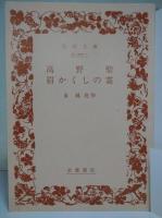 高野聖 眉かくしの霊
