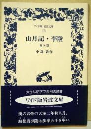 山月記・李陵 : 他九篇