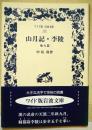山月記・李陵 : 他九篇