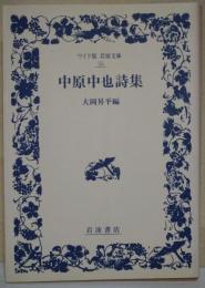 中原中也詩集