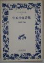 中原中也詩集