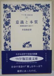 意識と本質 : 精神的東洋を索めて