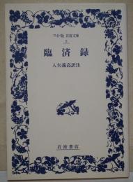 臨済録　〈ワイド版岩波文庫〉