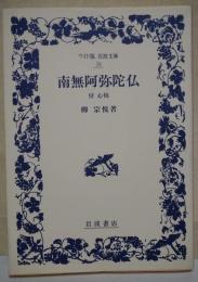 南無阿弥陀仏