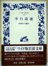 李白詩選