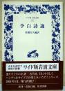 李白詩選