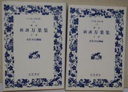 新訂　新訓万葉集　上・下巻　全2冊　〈ワイド版岩波文庫〉