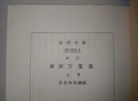 新訂　新訓万葉集　上・下巻　全2冊　〈ワイド版岩波文庫〉