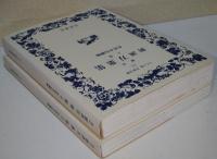 新訂　新訓万葉集　上・下巻　全2冊　〈ワイド版岩波文庫〉