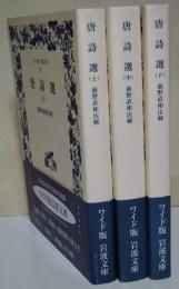 唐詩選　上・中・下巻　全3冊　＜ワイド版岩波文庫＞