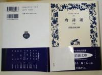 唐詩選　上・中・下巻　全3冊　＜ワイド版岩波文庫＞