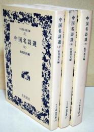 中国名詩選　上・中・下巻　全3冊　〈ワイド版岩波文庫〉