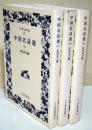 中国名詩選　上・中・下巻　全3冊　〈ワイド版岩波文庫〉