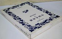 中国名詩選　上・中・下巻　全3冊　〈ワイド版岩波文庫〉
