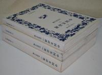 中国名詩選　上・中・下巻　全3冊　〈ワイド版岩波文庫〉