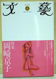 文芸　秋　2001　(第40巻第3号)　特集 岡崎京子
