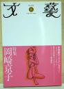 文芸　秋　2001　(第40巻第3号)　特集 岡崎京子