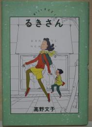 るきさん