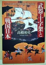 武器・十字架と戦国日本 : イエズス会宣教師と「対日武力征服計画」の真相