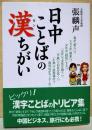 日中ことばの漢ちがい